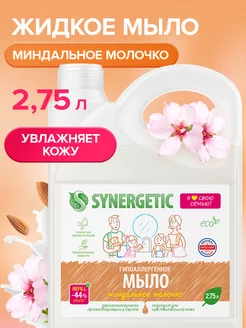 Жидкое мыло для рук и тела, Миндальное молочко, 2,75 л SYNERGETIC 239875432 купить за 501 ₽ в интернет-магазине Wildberries