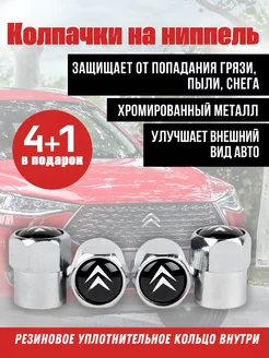 Колпачки на ниппель для ситроен, Citroen