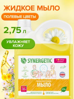 Жидкое мыло для рук и тела, Полевые цветы, 2,75 л Synergetic 239876727 купить за 414 ₽ в интернет-магазине Wildberries