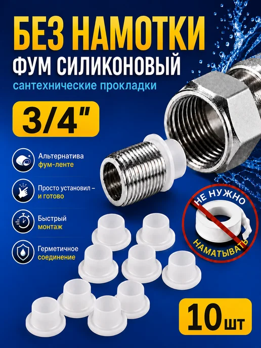 Water&Control Фум силиконовый прокладки сантехнические 3 4, 10шт, 10 шт