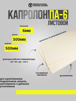 Капролон листовой 6мм, 500х500мм