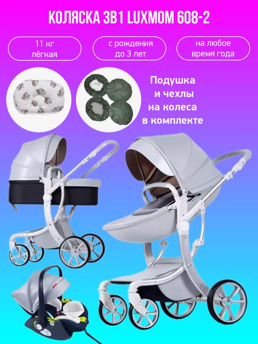 Luxmom Коляска 3в1 608-2 экокожа с чехлами и подушкой