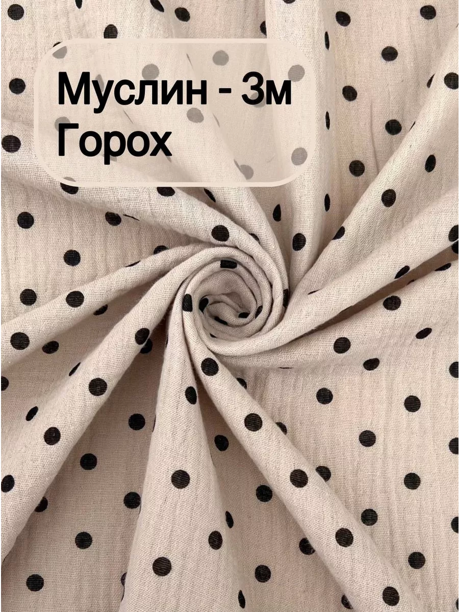 Муслин (горох)...