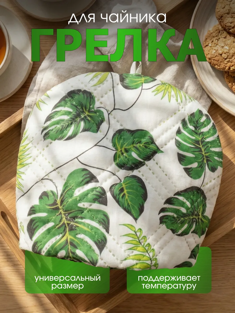 Грелка для чайника