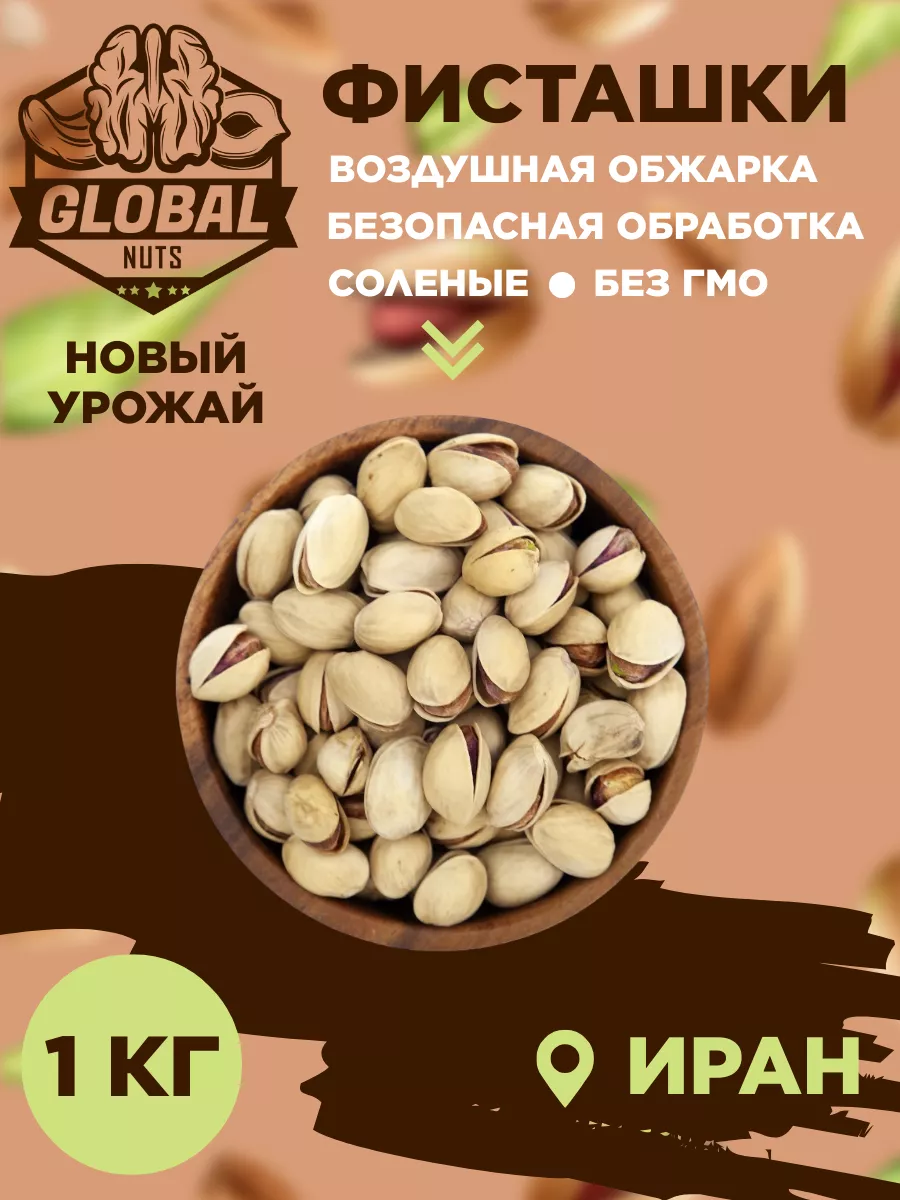 Фисташка жареные слабосоленые GLOBALNUTS 239878899 купить за 825 ₽ в  интернет-магазине Wildberries