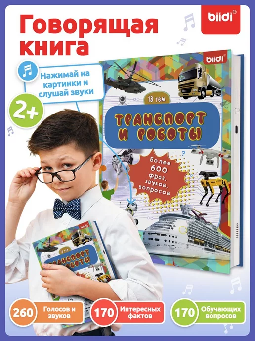 biidi Интерактивная говорящая книга для малышей - Транспорт