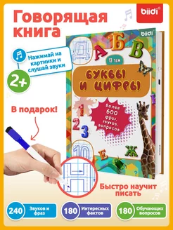 Интерактивная говорящая книга для малышей - Алфавит и цифры