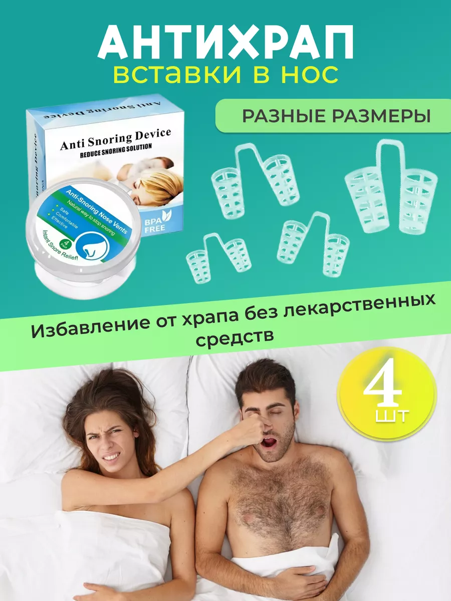 Средство от храпа - вставки...