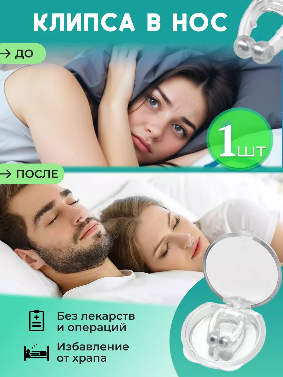Клипса от храпа в нос