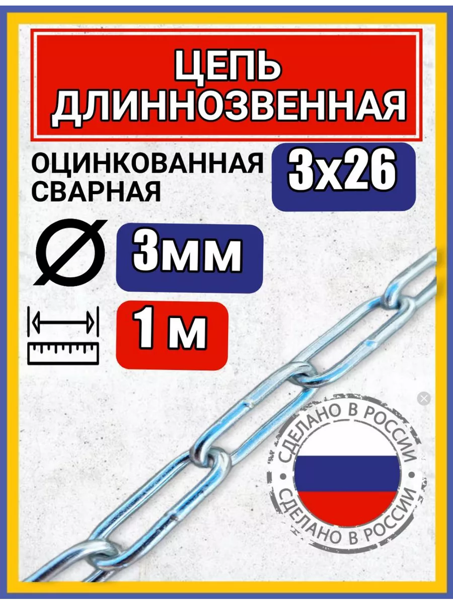 Цепь строительная с длинным звеном 1м
