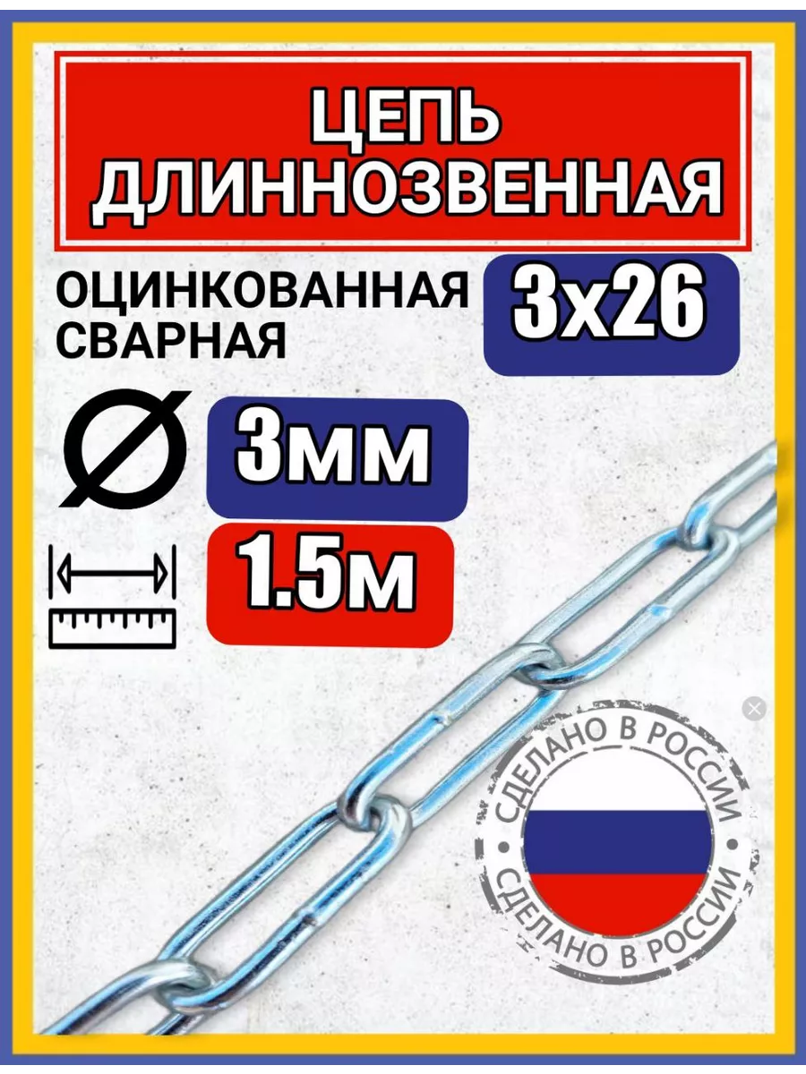 Цепь строительная с длинным звеном 1.5м