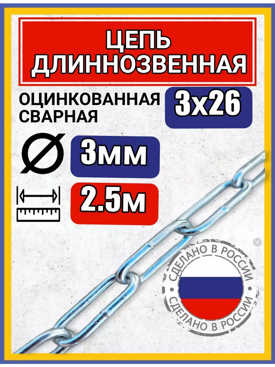 Цепь строительная с длинным звеном 2,5м