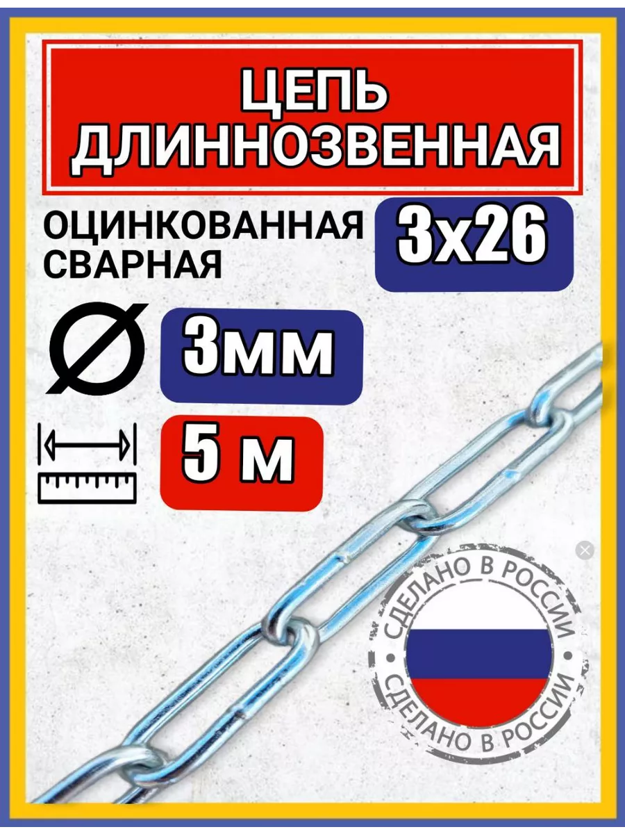 Цепь строительная с длинным звеном 5м