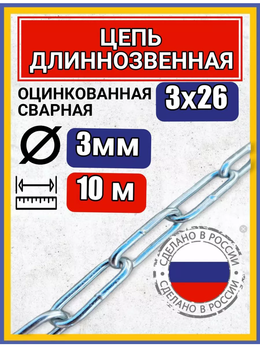 Цепь строительная с длинным звеном 10м