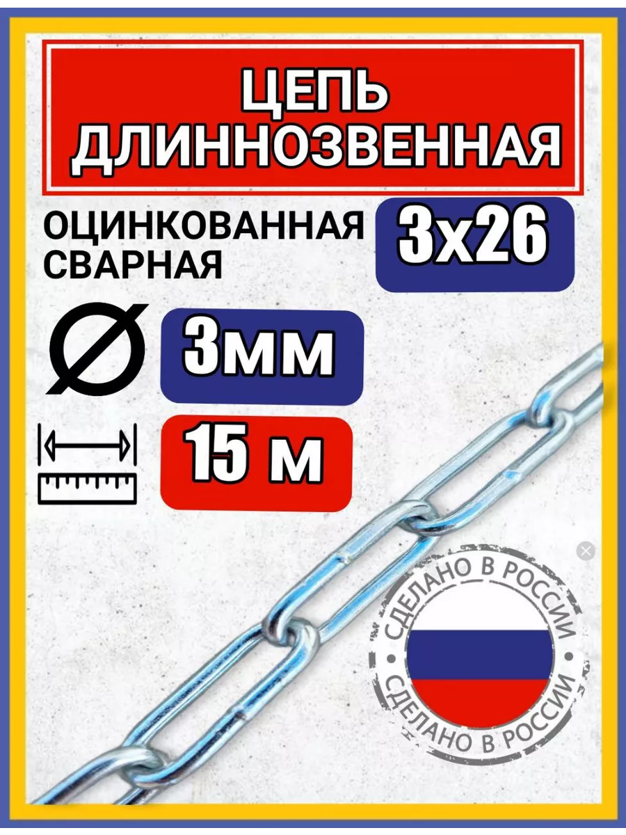 Цепь строительная с длинным звеном 15м