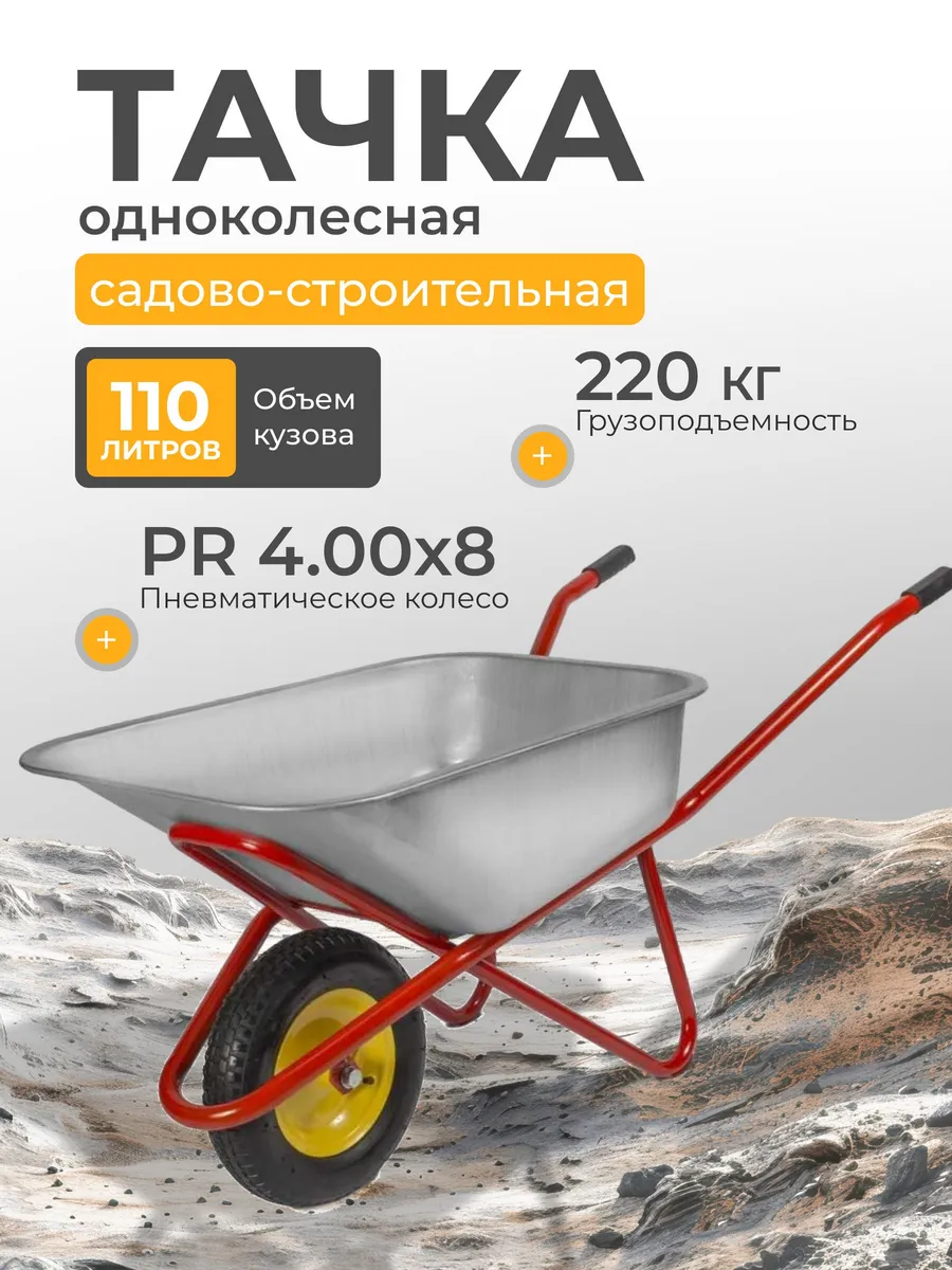 Тачка строительная одноколесная 110л 220кг сталь красная