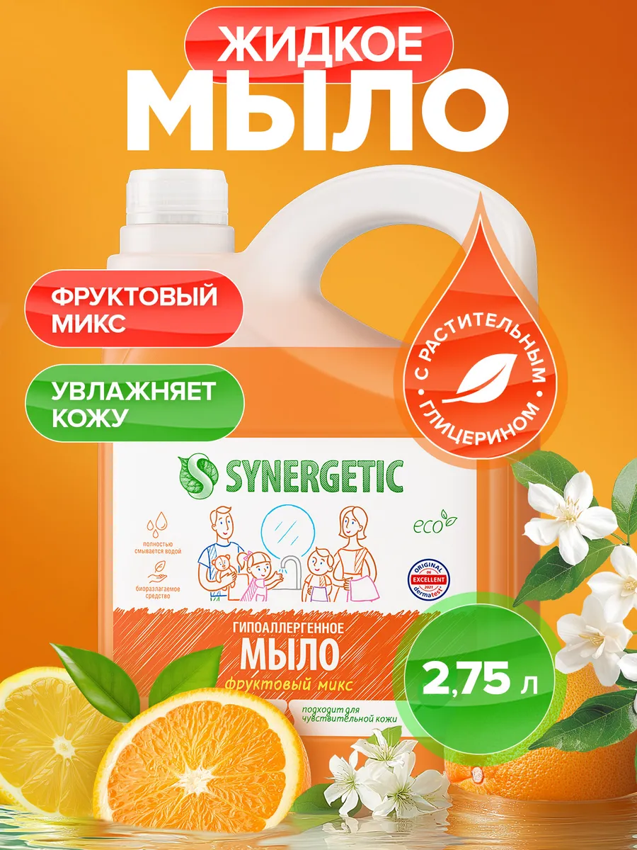 Жидкое мыло для рук SYNERGETIC "Фруктовый микс" 2.75л, гипоаллергенное