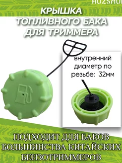 Крышка топливного бака для бензокосы, триммера 43-52 см3 Хозсмол 239880437 купить за 169 ₽ в интернет-магазине Wildberries