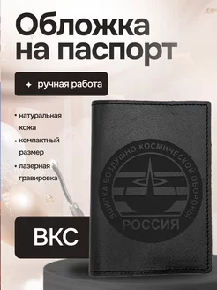 Обложка на паспорт кожаная ВКС Воздушно космические силы