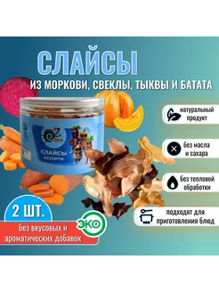 Овощные чипсы, слайсы свёкла, морковь, тыква, батат 2 шт