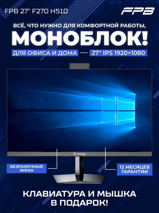 FPB Моноблок 27" F270 H510 i5-11400 DDR4 16GB SSD 512 GB