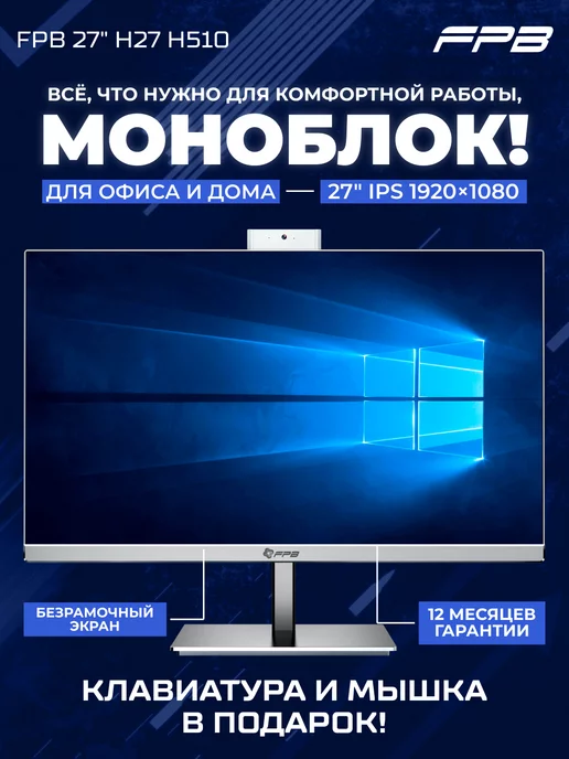 FPB Моноблок 27" H27 H510 i7-11700 DDR4 16GB SSD 512 GB