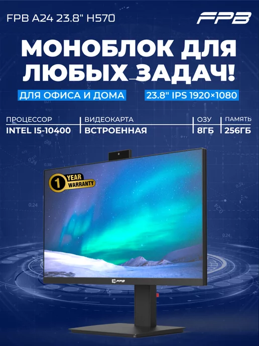 FPB Моноблок 23,8" A24 H570 i5-10400 DDR4 8GB SSD 256GB