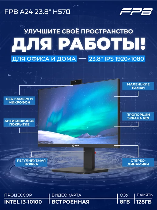 FPB Моноблок 23,8" A24 H570 i3-10100 DDR4 8GB SSD 128GB