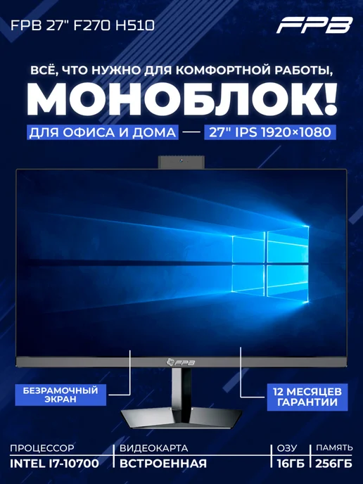 FPB Моноблок 27" F270 H510 i7-10700 DDR4 16GB SSD 256 GB