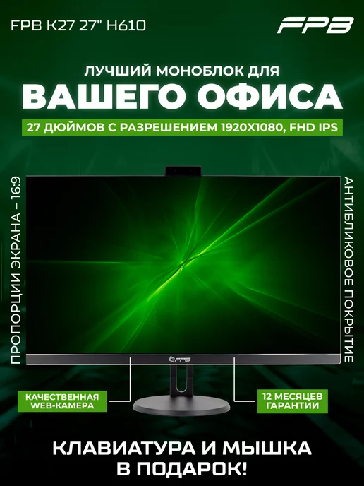 FPB Моноблок 27" K27 FHD i5-12400 DDR4 16GB SSD 512GB