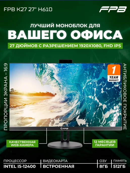 FPB Моноблок 27" K27 FHD i5-12400 DDR4 8GB SSD 512GB