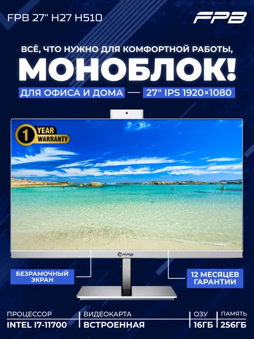 FPB Моноблок 27" H27 H510 i7-11700 DDR4 16GB SSD 256 GB