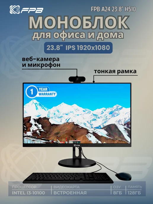 FPB Моноблок 23,8" A24 H510 i3-10100 DDR4 8GB SSD 128GB