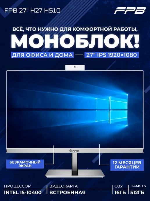 FPB Моноблок 27" H27 H510 i5-10400 DDR4 16GB SSD 512 GB