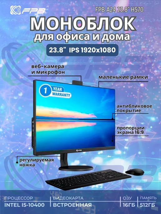 FPB Моноблок 23,8" A24 H570 i5-10400 DDR4 16GB SSD 512GB