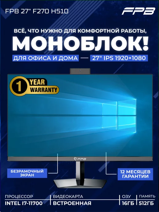 FPB Моноблок 27" F270 H510 i7-11700 DDR4 16GB SSD 512 GB