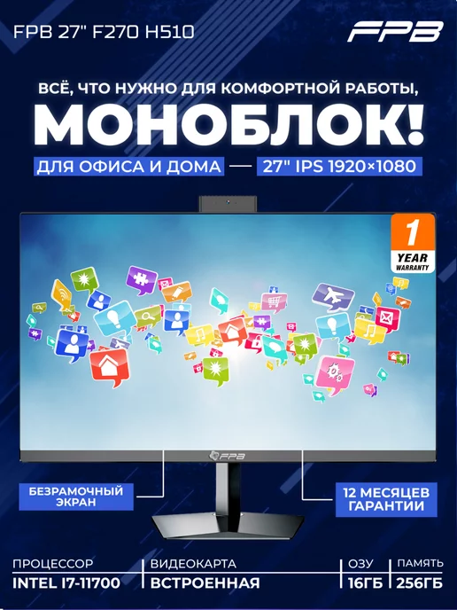 FPB Моноблок 27" F270 H510 i7-11700 DDR4 16GB SSD 256 GB