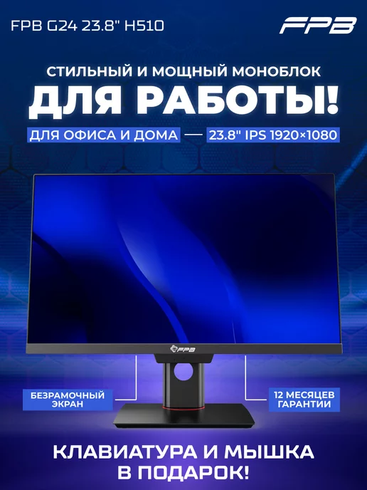 FPB Моноблок 23,8" G24 H510 i7-11700 DDR4 16GB SSD 1TB