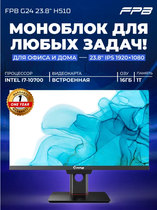 FPB Моноблок 23,8" G24 H510 i7-10700 DDR4 16GB SSD 1TB