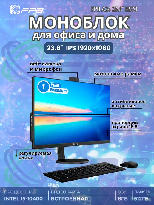 FPB Моноблок 23,8" A24 H570 i5-10400 DDR4 8GB SSD 512GB