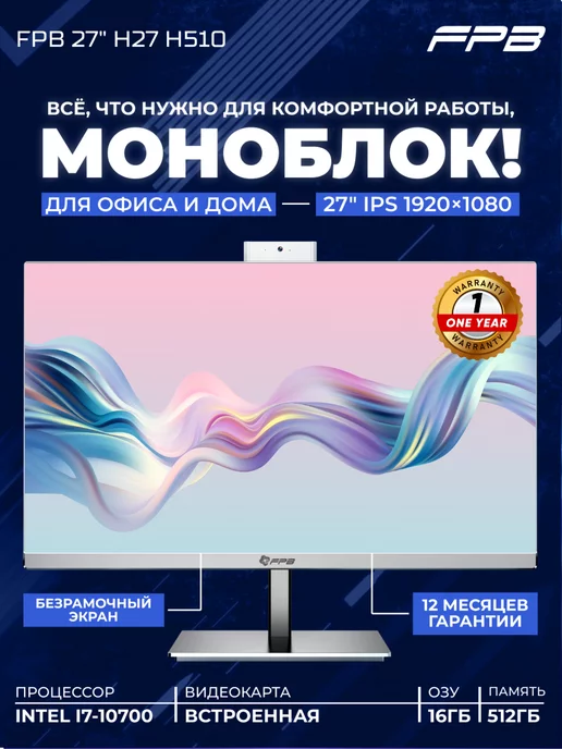 FPB Моноблок 27" H27 H510 i7-10700 DDR4 16GB SSD 512 GB