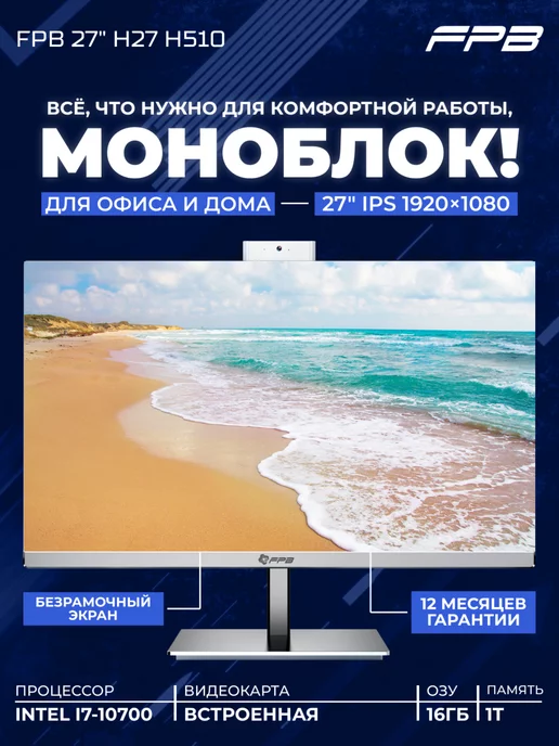 FPB Моноблок 27" H27 H510 i7-10700 DDR4 16GB SSD 1TB