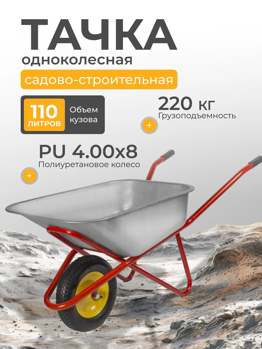 Тачка строительная 110 л 220 кг, сталь 0.8 мм, PU колесо