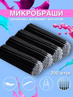 Микробраши для ресниц и бровей 200 штук