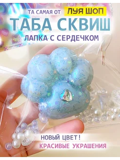 Сквиш лапка котика (сердечко и украшения) антистресс таба Луя 239885924 купить за 287 ₽ в интернет-магазине Wildberries