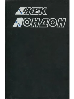 Джек Лондон. Собрание сочинений в 10 томах. Том 6 Издательство ФАБР 239886024 купить за 175 ₽ в интернет-магазине Wildberries