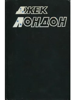 Джек Лондон. Собрание сочинений в 10 томах. Том 7 Издательство ФАБР 239886030 купить за 193 ₽ в интернет-магазине Wildberries