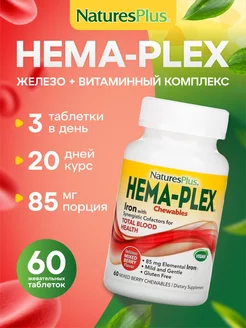 Железо Hema Plex Хелатное железо, 60 жевательных таблеток Nature