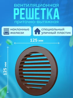 Решетка вентиляционная 125 мм пластик