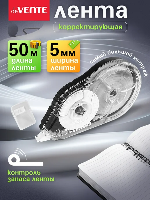 deVENTE Корректирующая лента штрих корректор 50 метров, вариант